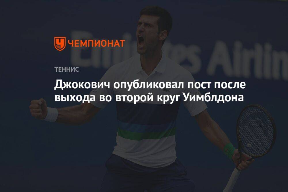 Джокович опубликовал пост после выхода во второй круг Уимблдона