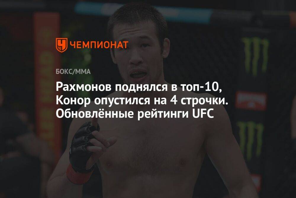 Рахмонов поднялся в топ-10, Конор опустился на 4 строчки. Обновлённые рейтинги UFC