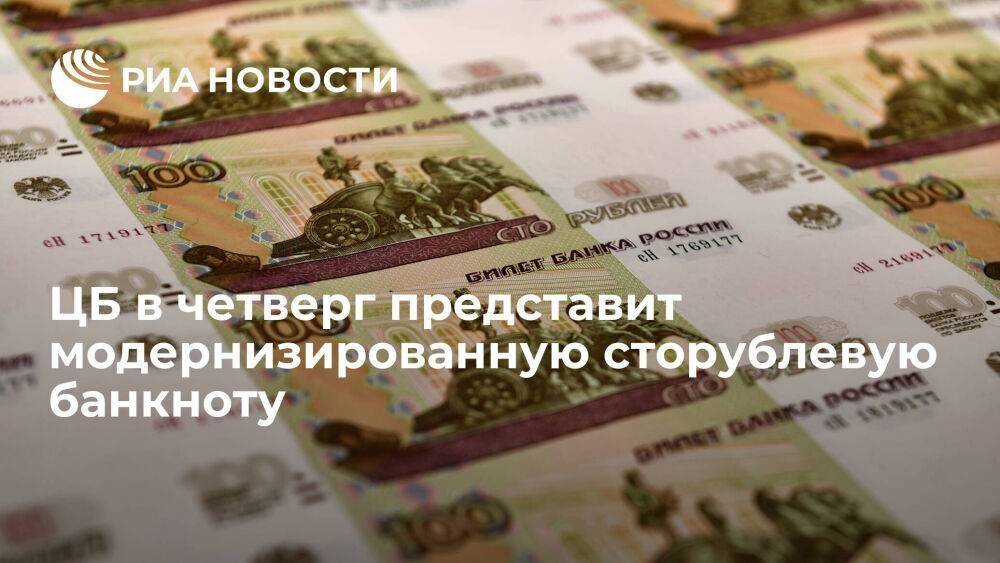 Банк России в четверг презентует модернизированную сторублевую банкноту