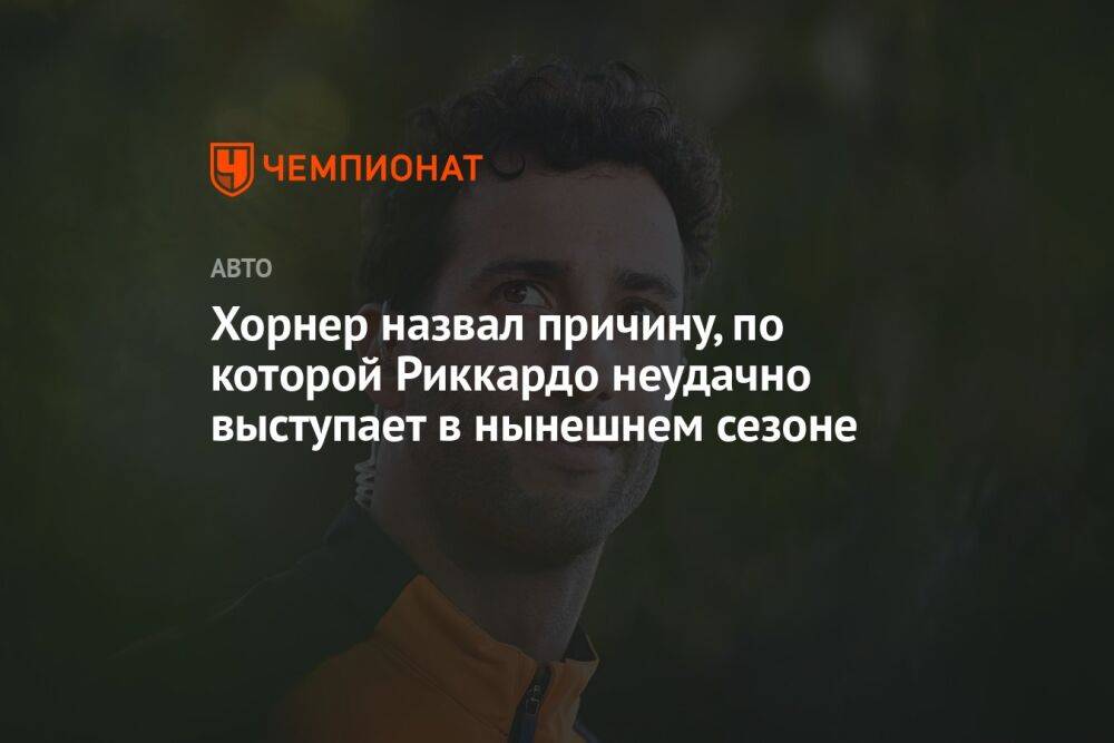 Хорнер назвал причину, по которой Риккардо неудачно выступает в нынешнем сезоне