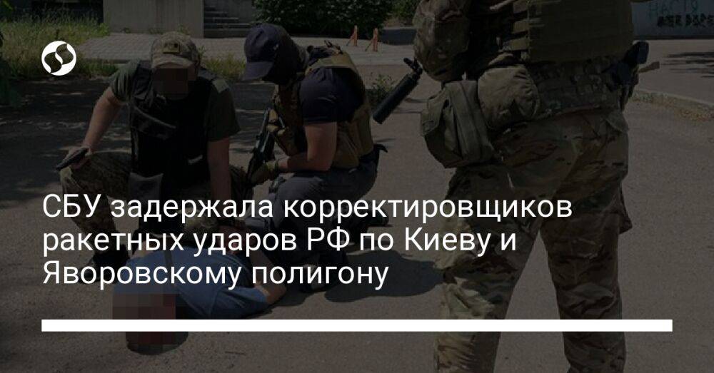 СБУ задержала корректировщиков ракетных ударов РФ по Киеву и Яворовскому полигону