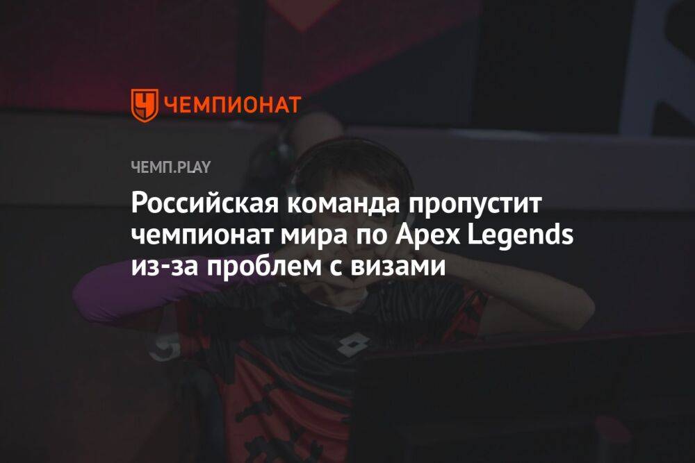 Российская команда пропустит чемпионат мира по Apex Legends из-за проблем с визами
