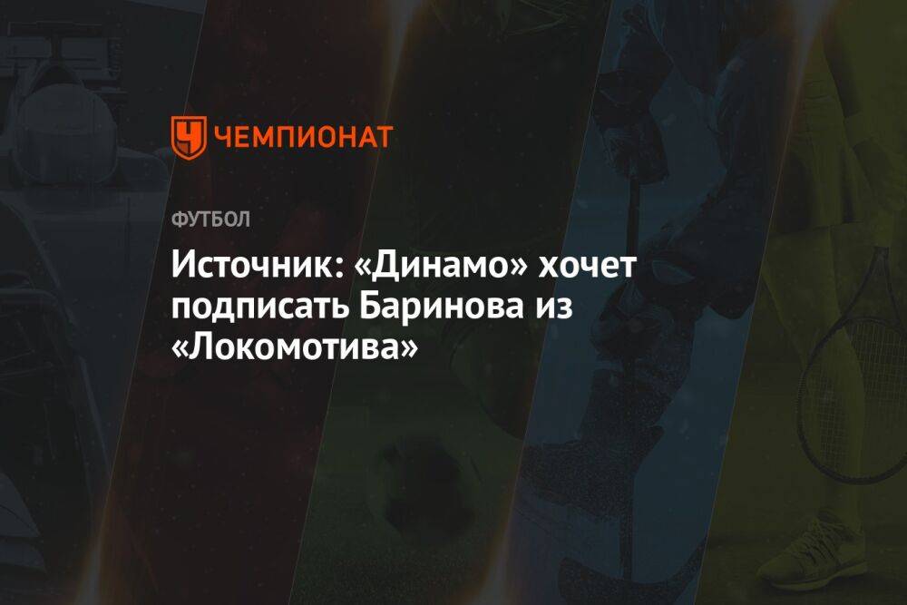 Источник: «Динамо» хочет подписать Баринова из «Локомотива»