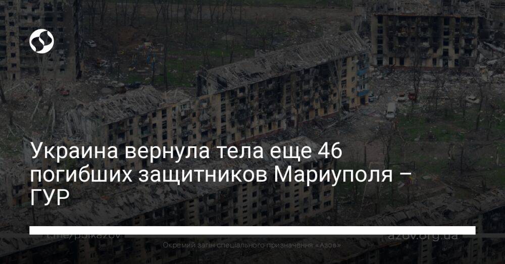 Украина вернула тела еще 46 погибших защитников Мариуполя – ГУР