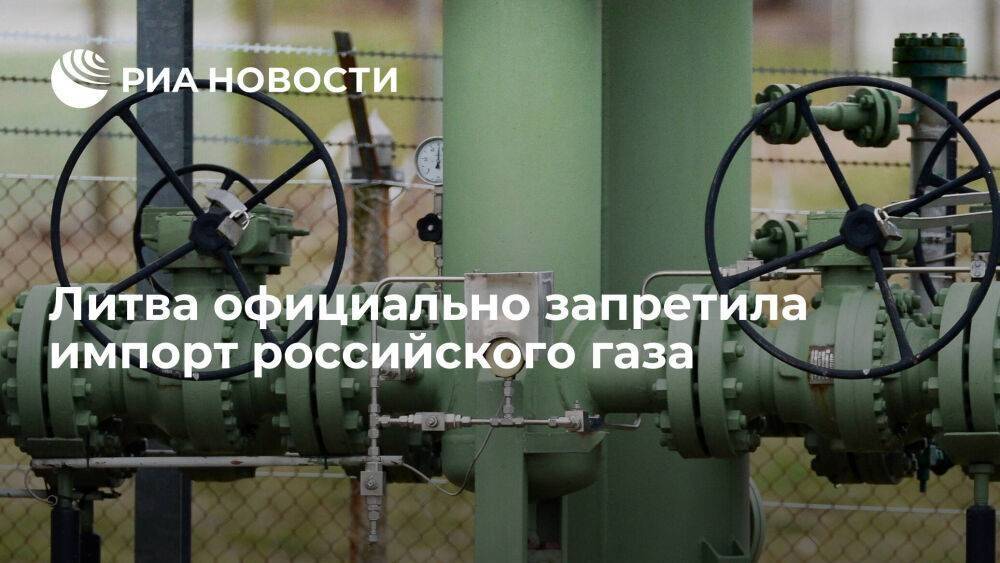 Литва запретила импорт российского газа, за исключением транзита в Калининград