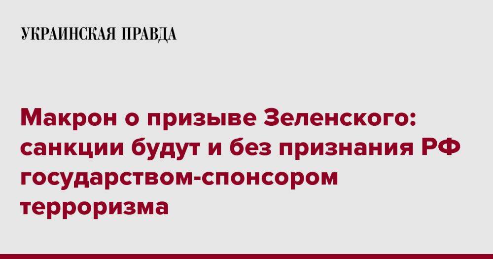 Макрон о призыве Зеленского: санкции будут и без признания РФ государством-спонсором терроризма