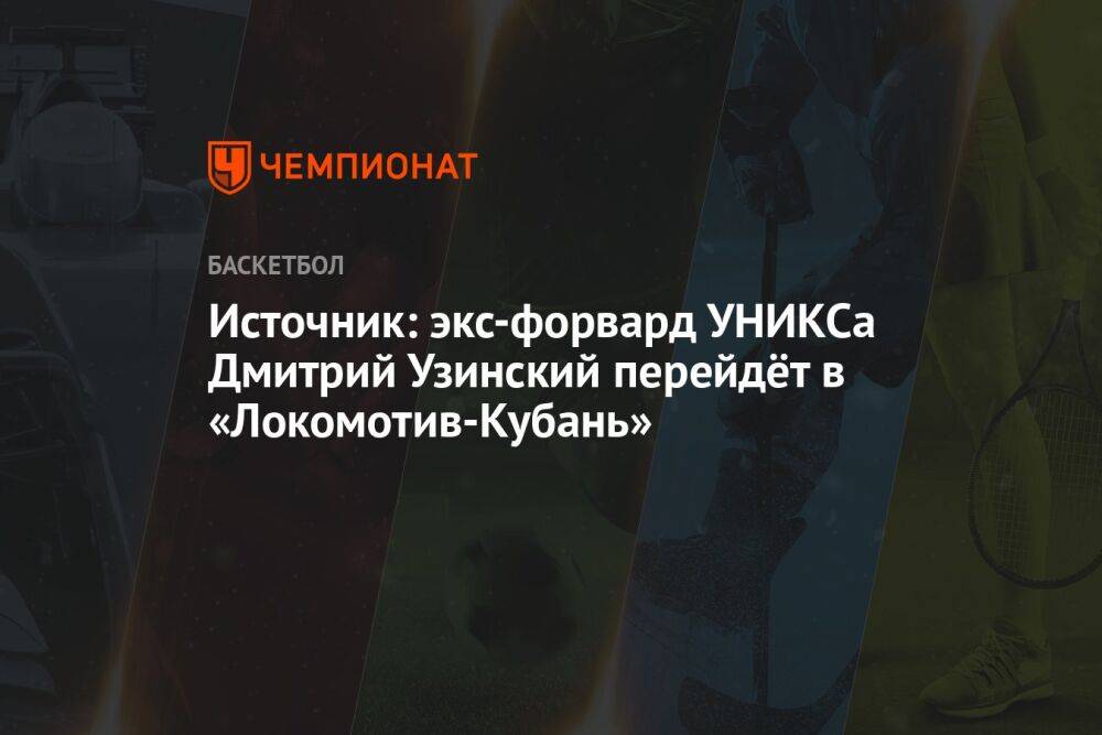 Источник: экс-форвард УНИКСа Дмитрий Узинский перейдёт в «Локомотив-Кубань»