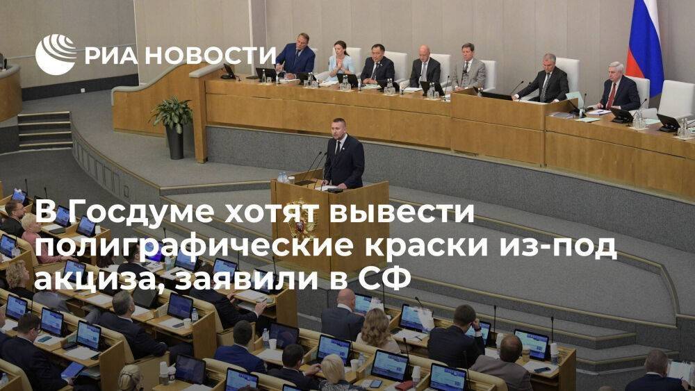 Сенатор Святенко: ГД обсудит выведение полиграфических красок из-под акциза 30 июня