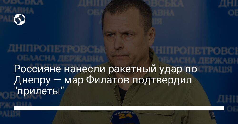 Россияне нанесли ракетный удар по Днепру — мэр Филатов подтвердил "прилеты"