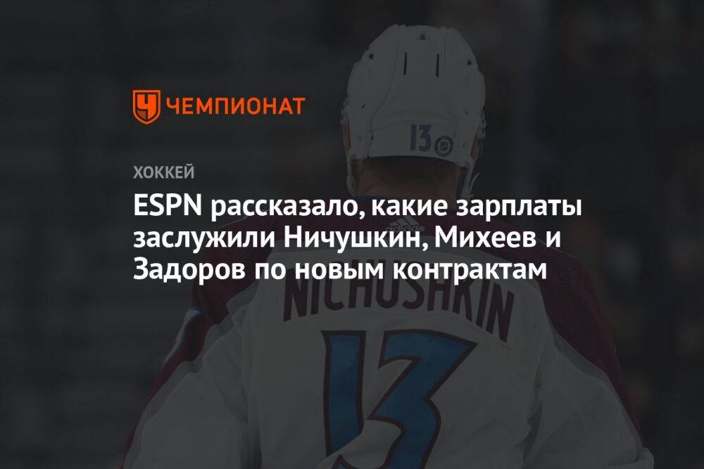 ESPN рассказало, какие зарплаты заслужили Ничушкин, Михеев и Задоров по новым контрактам