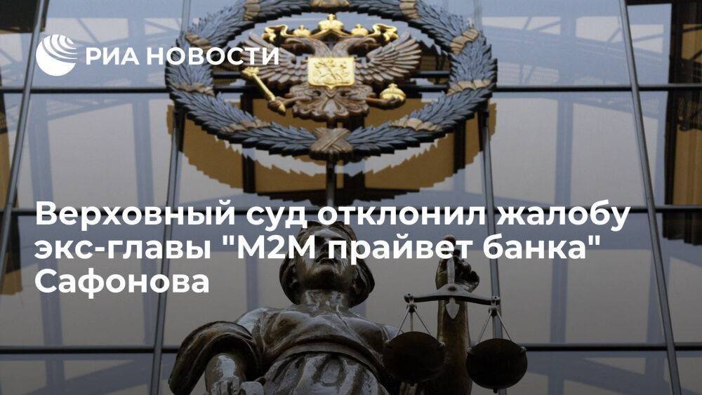 Верховный суд отклонил надзорную жалобу экс-главы "М2М прайвет банка" Олега Сафонова