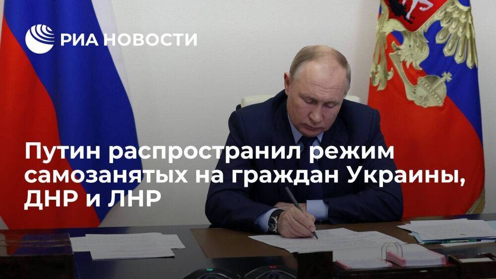 Путин подписал закон, распространяющий режим самозанятых на граждан Украины, ДНР и ЛНР