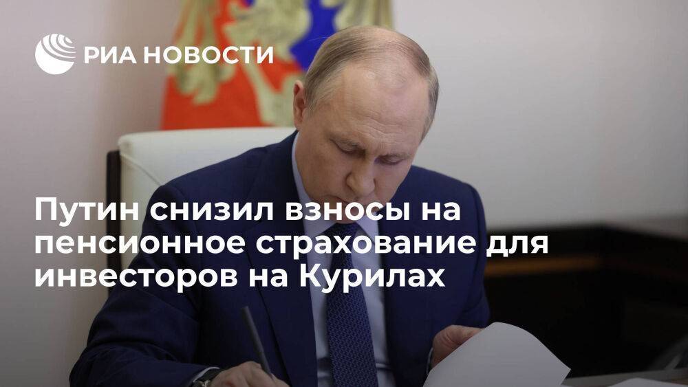 Путин подписал закон о снижении размера взносов на пенсионное страхование на Курилах