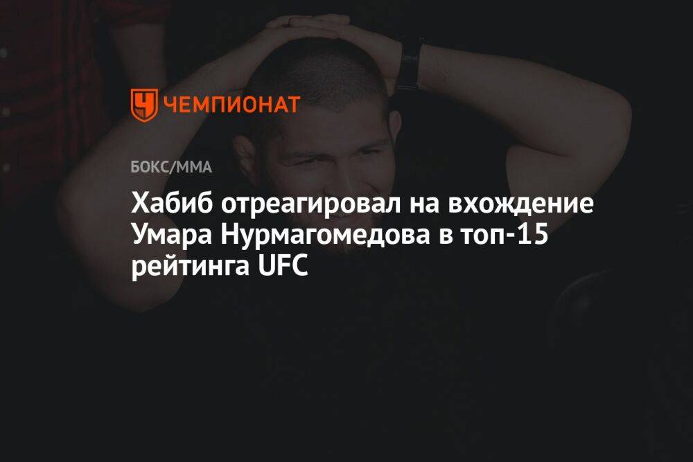 Хабиб отреагировал на вхождение Умара Нурмагомедова в топ-15 рейтинга UFC
