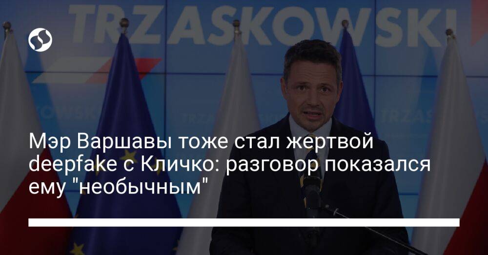 Мэр Варшавы тоже стал жертвой deepfake с Кличко: разговор показался ему "необычным"