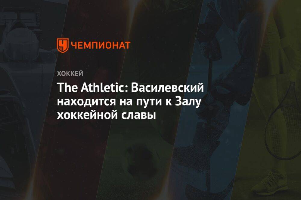 The Athletic: Василевский находится на пути к Залу хоккейной славы