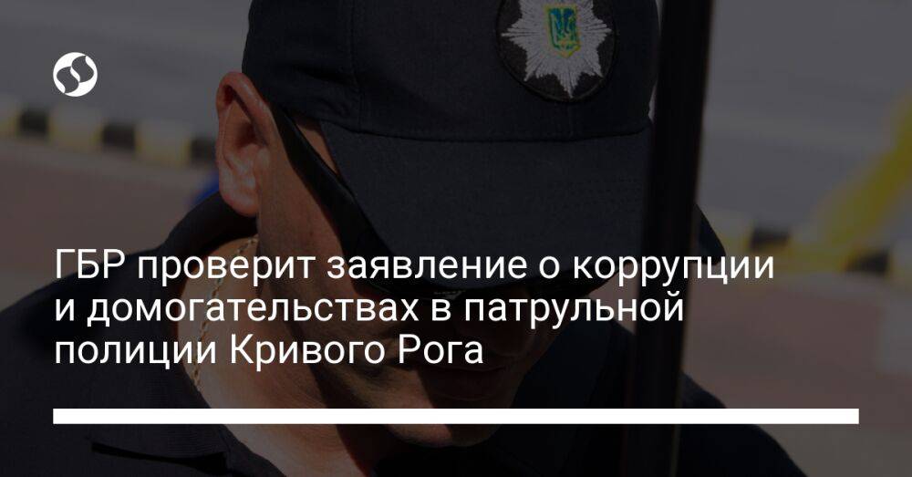 ГБР проверит заявление о коррупции и домогательствах в патрульной полиции Кривого Рога