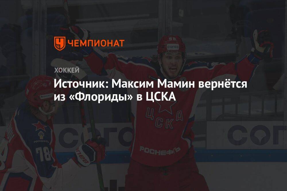Источник: Максим Мамин вернётся из «Флориды» в ЦСКА