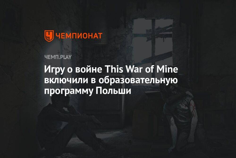 Игру о войне This War of Mine включили в образовательную программу Польши