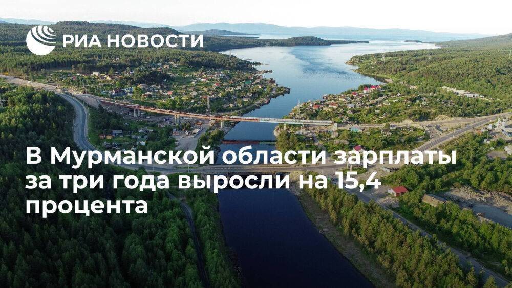 Губернатор Мурманской области: в Мурманской области зарплаты выросли на 15,4 процента