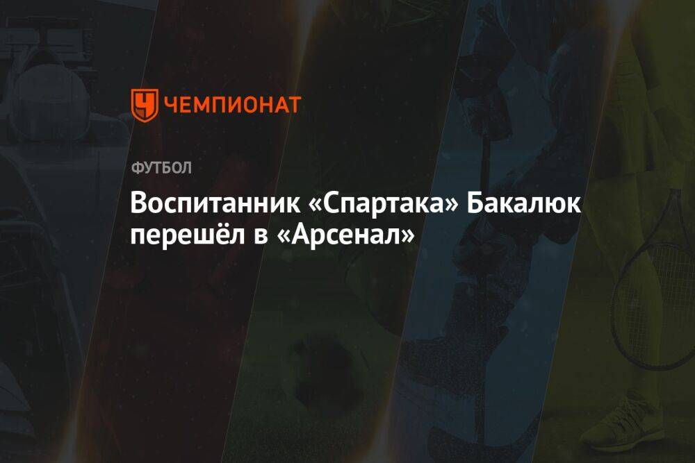 Воспитанник «Спартака» Бакалюк перешёл в «Арсенал»