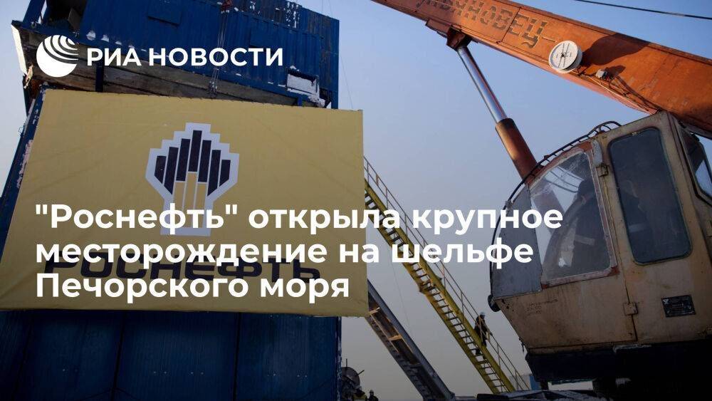 "Роснефть" открыла в Печорском море месторождение с запасами нефти в 82 миллиона тонн