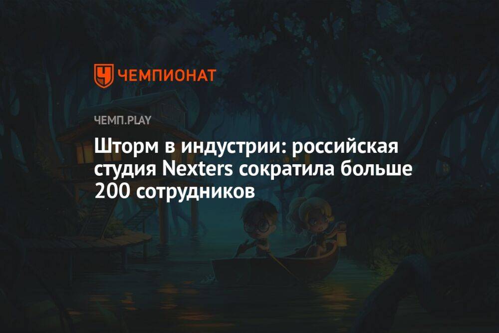 Шторм в индустрии: российская студия Nexters сократила больше 200 сотрудников