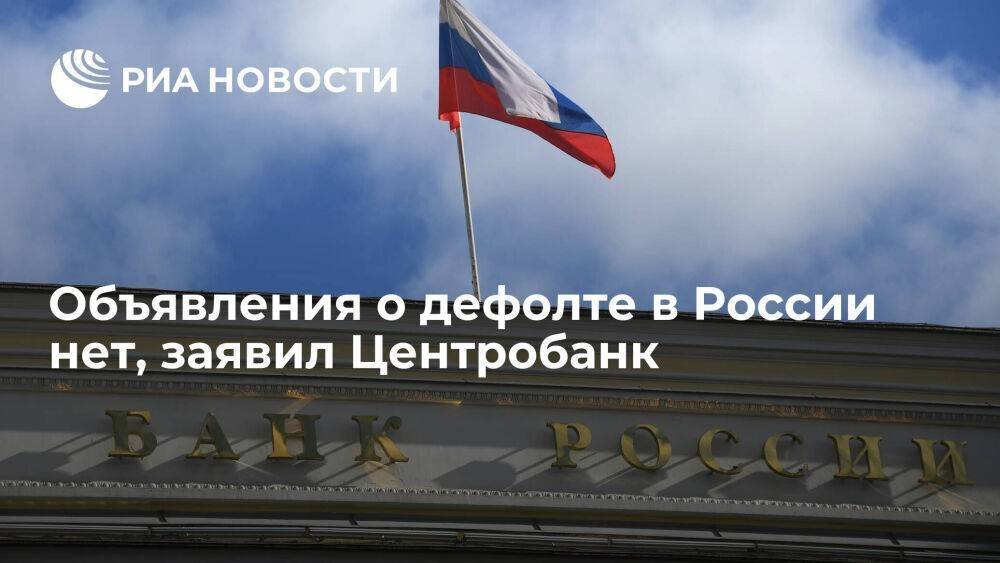 Первый зампред ЦБ Чистюхин назвал слова о дефолте в России оценками отдельных экспертов