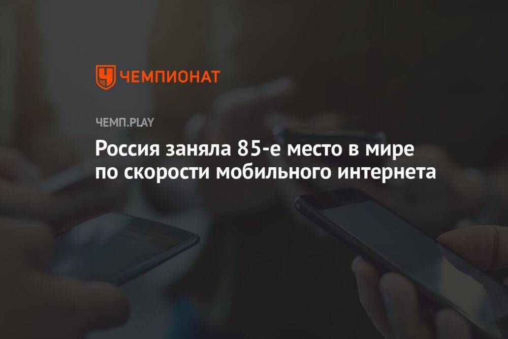 Россия заняла 85-е место в мире по скорости мобильного интернета