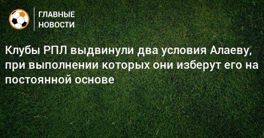 Клубы РПЛ выдвинули два условия Алаеву, при выполнении которых они изберут его на постоянной основе