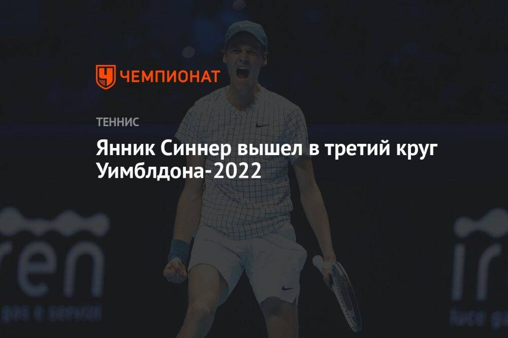 Янник Синнер вышел в третий круг Уимблдона-2022