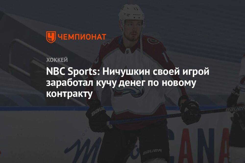 NBC Sports: Ничушкин своей игрой заработал кучу денег по новому контракту