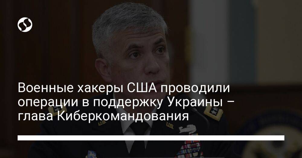 Военные хакеры США проводили операции в поддержку Украины – глава Киберкомандования