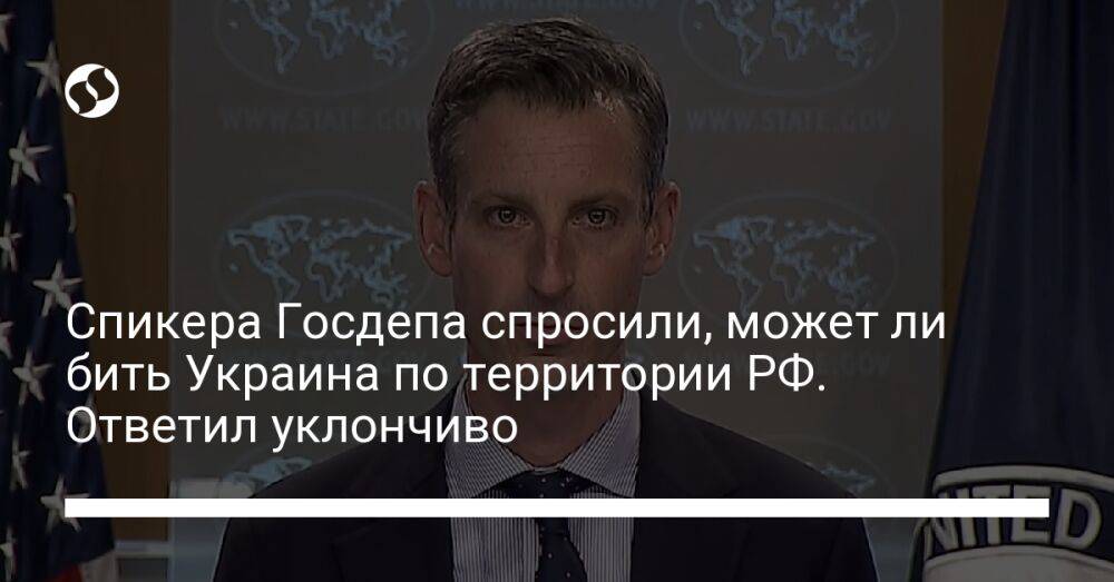 Спикера Госдепа спросили, может ли бить Украина по территории РФ. Ответил уклончиво