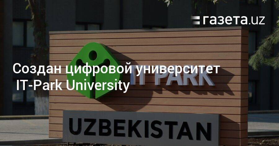 Создан цифровой университет IT-Park University