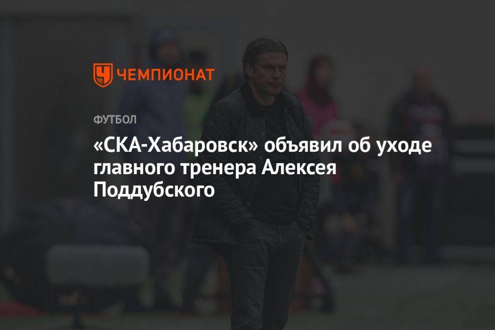 «СКА-Хабаровск» объявил об уходе главного тренера Алексея Поддубского