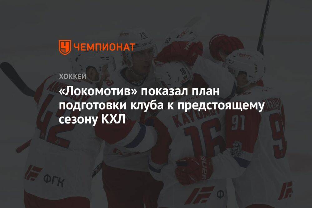 «Локомотив» показал план подготовки клуба к предстоящему сезону КХЛ
