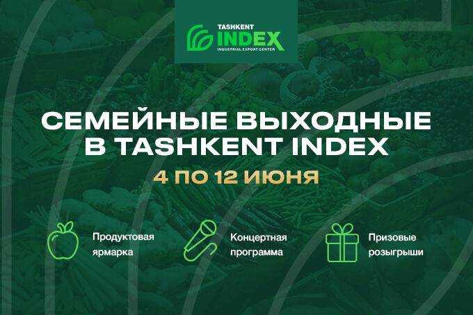 В Tashkent INDEX пройдет продуктовая ярмарка с развлекательной шоу-программой