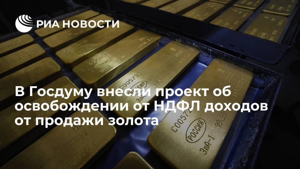 Правительство внесло в Госдуму проект об освобождении от НДФЛ доходов от продажи золота