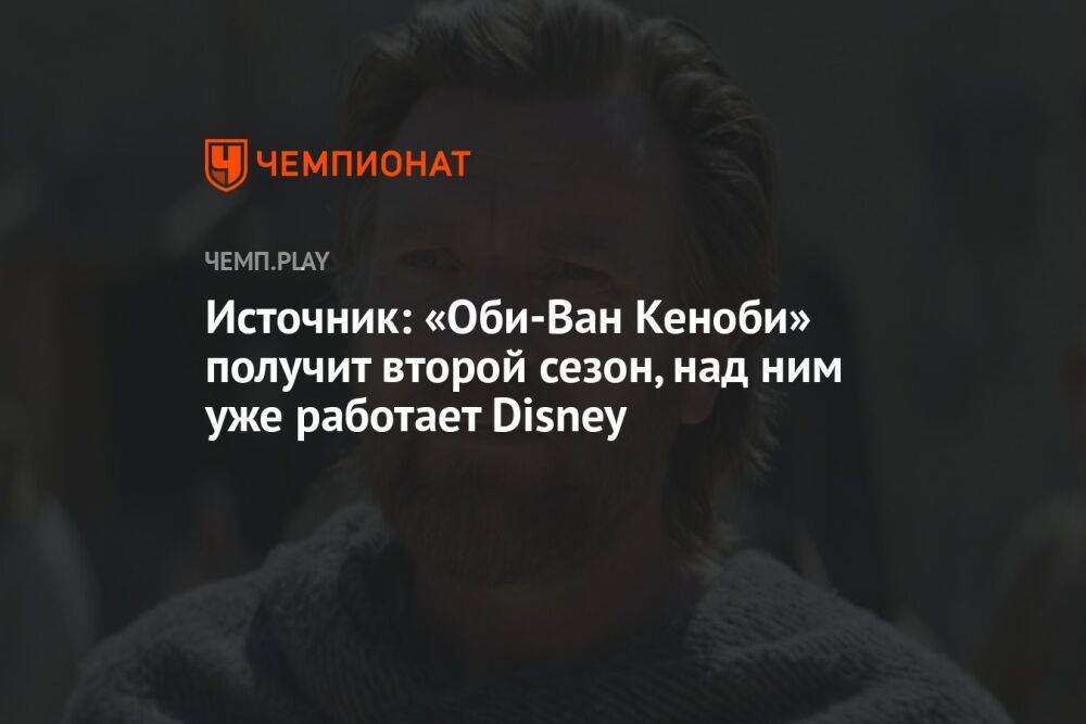 Источник: «Оби-Ван Кеноби» получит второй сезон, над ним уже работает Disney
