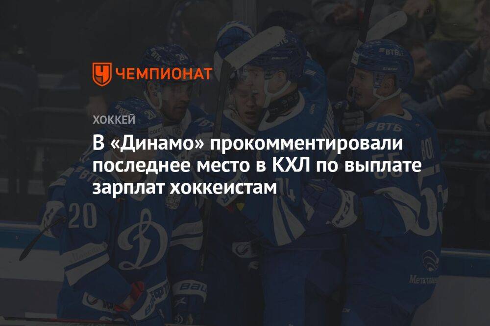 В «Динамо» прокомментировали последнее место в КХЛ по выплате зарплат хоккеистам