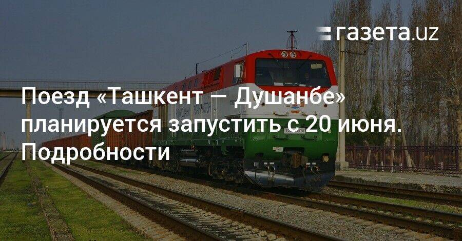 Поезд «Ташкент — Душанбе» планируется запустить с 20 июня. Подробности