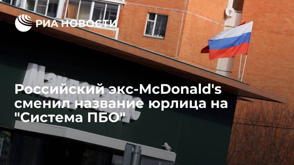 Сеть ресторанов McDonald's в России изменила название юрлица на "Система ПБО"