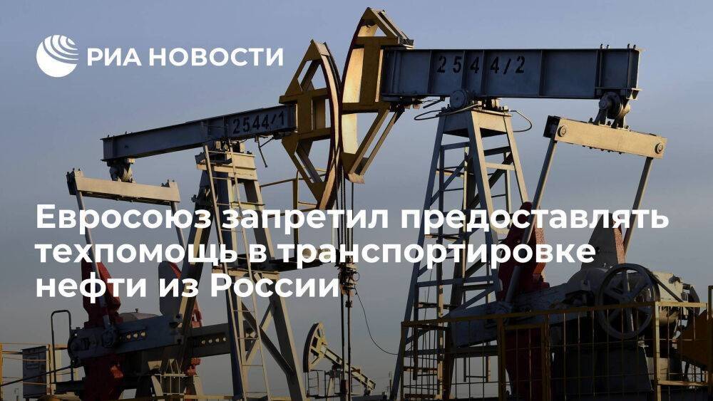 ЕС запретил техпомощь, связанную с транспортировкой в третьи страны сырой нефти из России