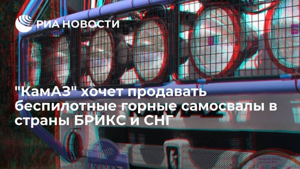 "КамАЗ" планирует выйти на экспортные рынки стран БРИКС и СНГ с беспилотными самосвалами
