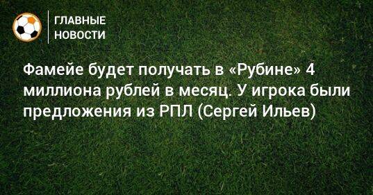 Фамейе будет получать в «Рубине» 4 миллиона рублей в месяц. У игрока были предложения из РПЛ (Сергей Ильев)