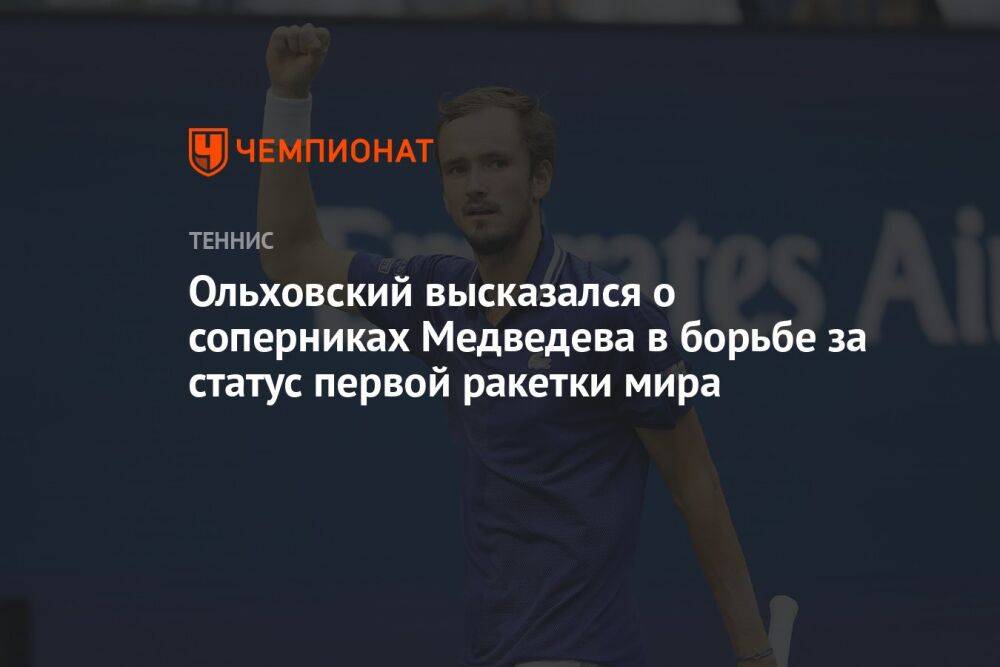 Ольховский высказался о соперниках Медведева в борьбе за статус первой ракетки мира