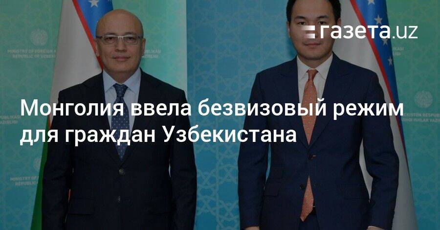 Монголия ввела безвизовый режим для граждан Узбекистана