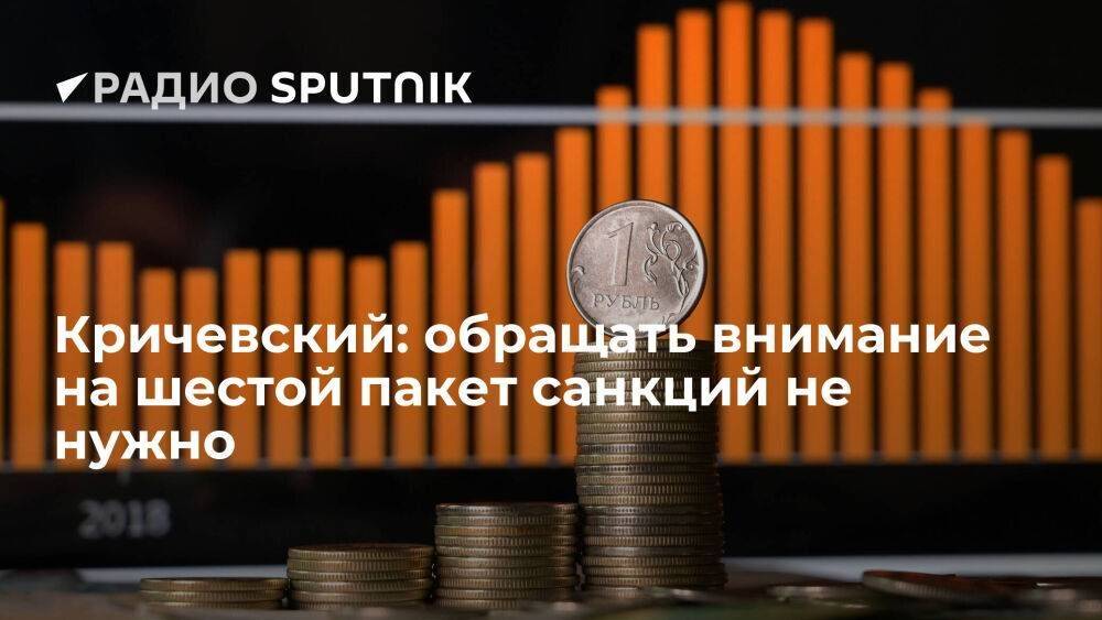 Кричевский: обращать внимание на шестой пакет санкций не нужно