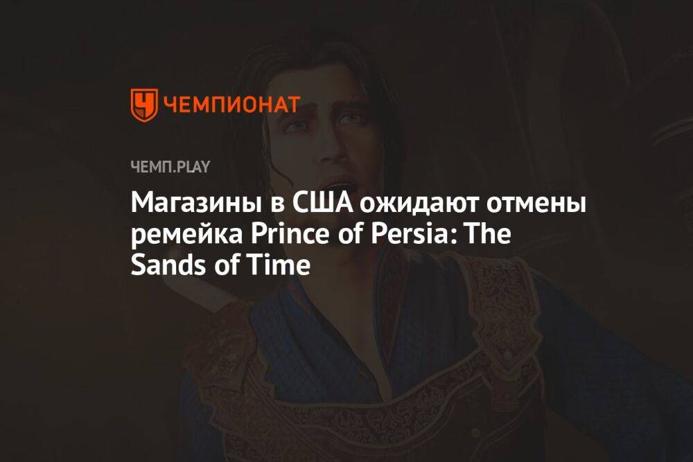 Магазины в США ожидают отмены ремейка Prince of Persia: The Sands of Time